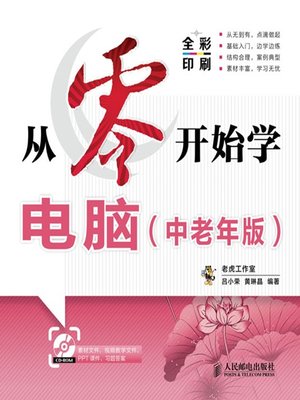 cover image of 从零开始学电脑(中老年版) (从零开始系列培训教程)